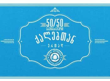 არასამთავრობო ორგანიზაციების, რომლებიც გენდერული კვოტების გაზრდას ითხოვენ, მიმართვას ავრცელებენ